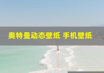 奥特曼动态壁纸 手机壁纸